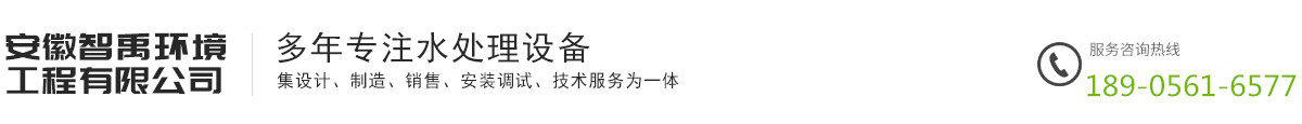 安徽智禹环境工程有限公司